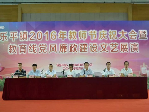 举办乐平镇庆祝2016年教师节大会暨教育线党风廉政文艺展演