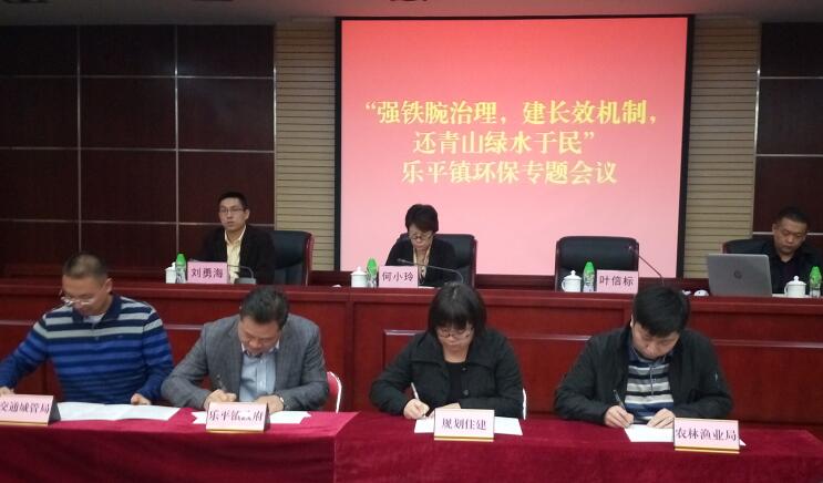 强铁腕治理、建长效机制、还青山绿水于民——乐平镇召开环境保护专题工作会议